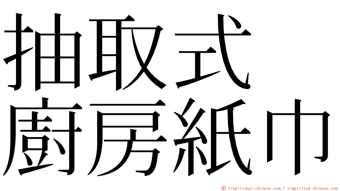 抽取式　廚房紙巾 ming font